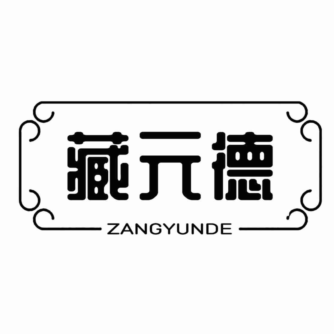 藏元德 ZANGYUNDE