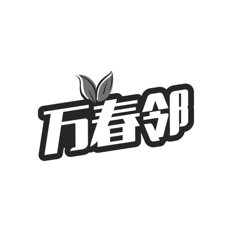 万春邻