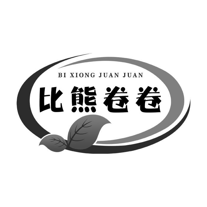 比熊卷卷