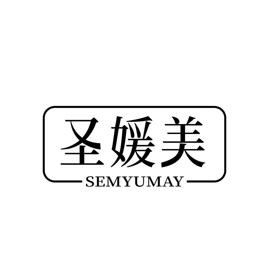 圣媛美 SEMYUMAY