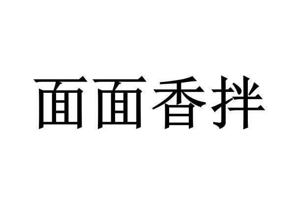 面面香拌