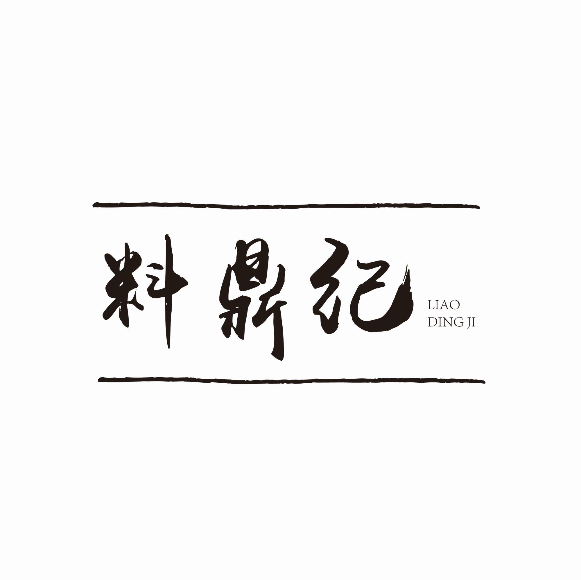 料鼎纪