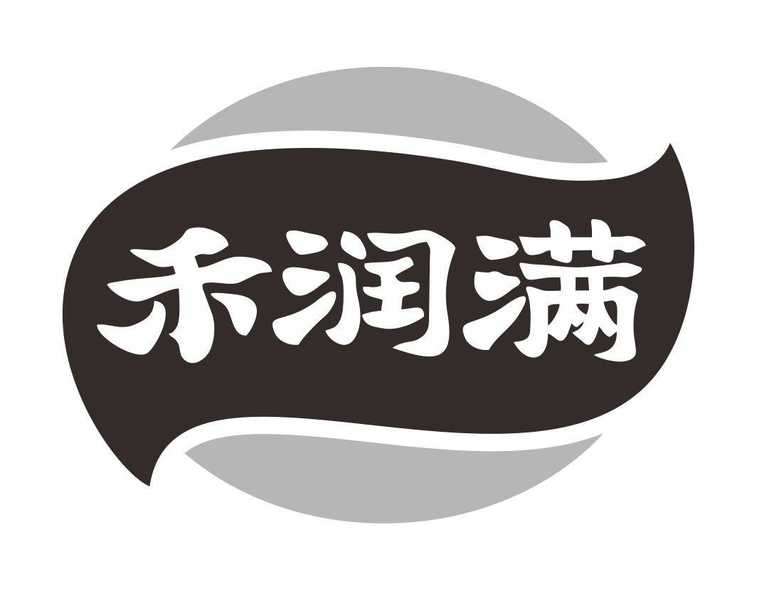 禾润满
