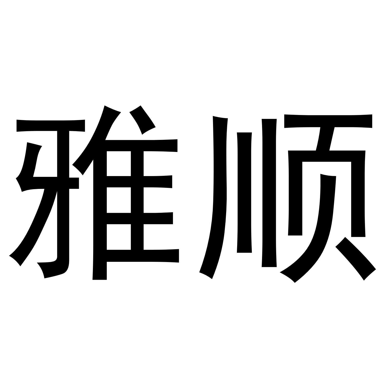 雅顺
