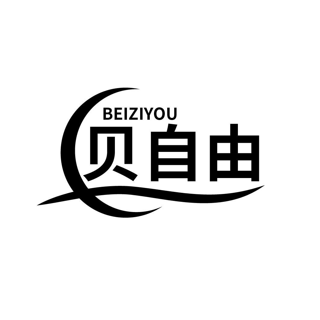 贝自由