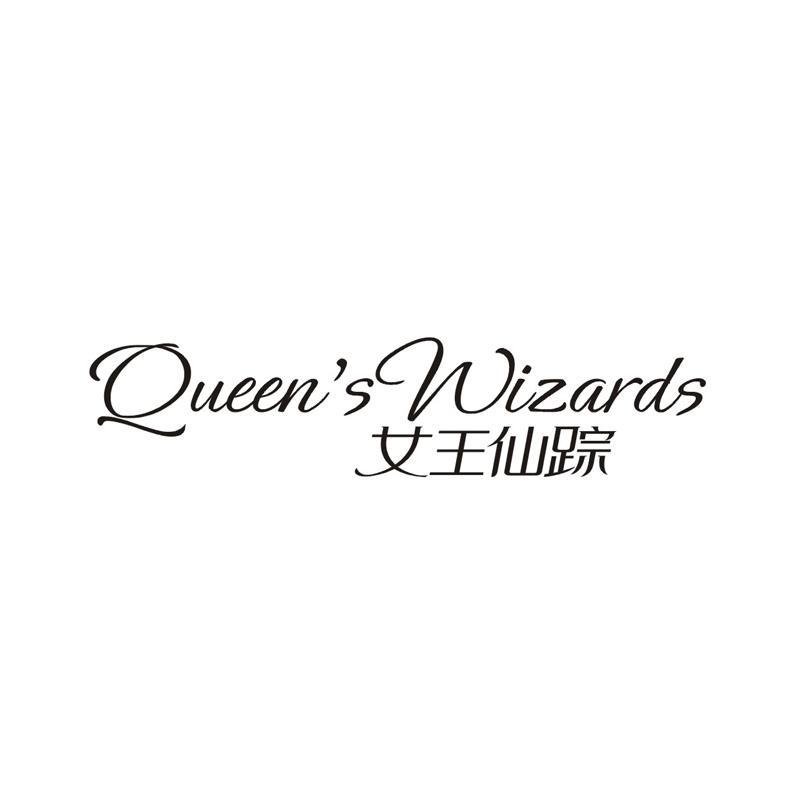 女王仙踪 QUEEN’S WIZARDS