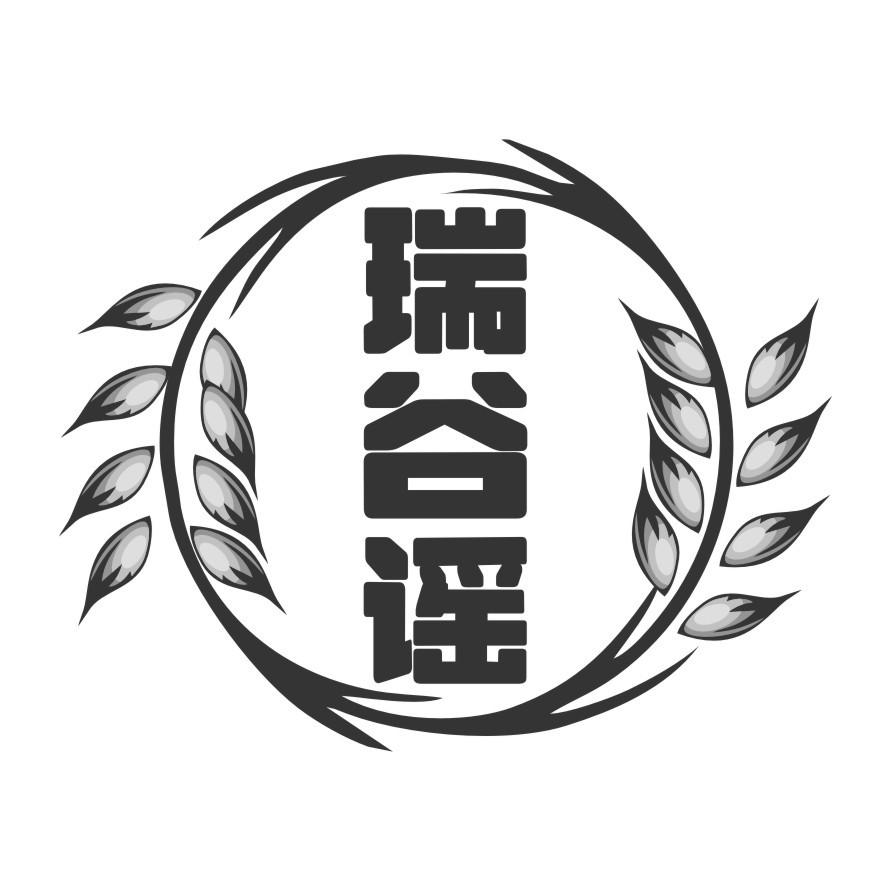 瑞谷谣