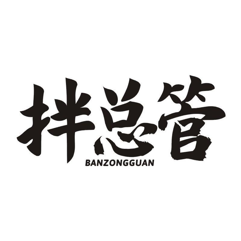 拌总管