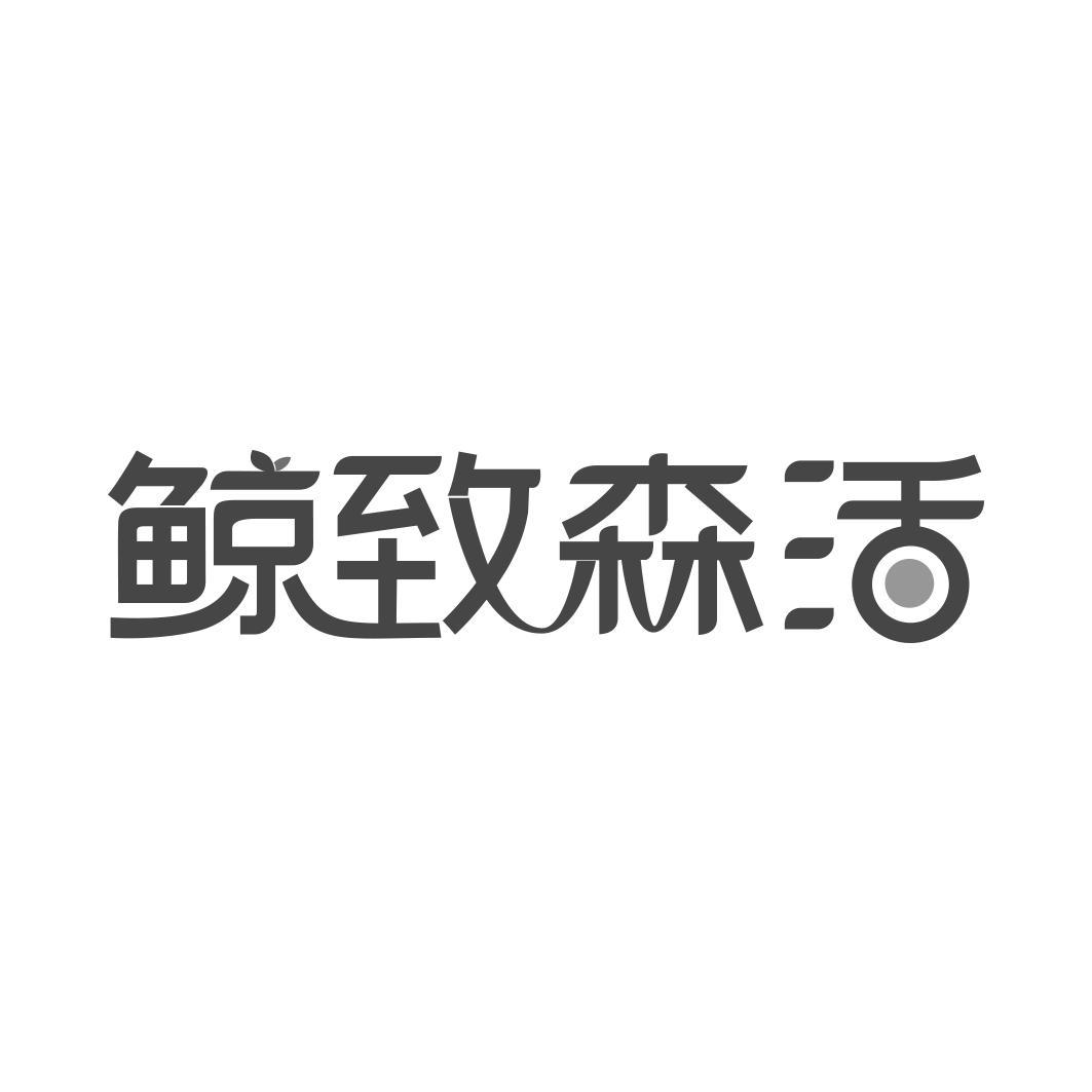 鲸致森活  