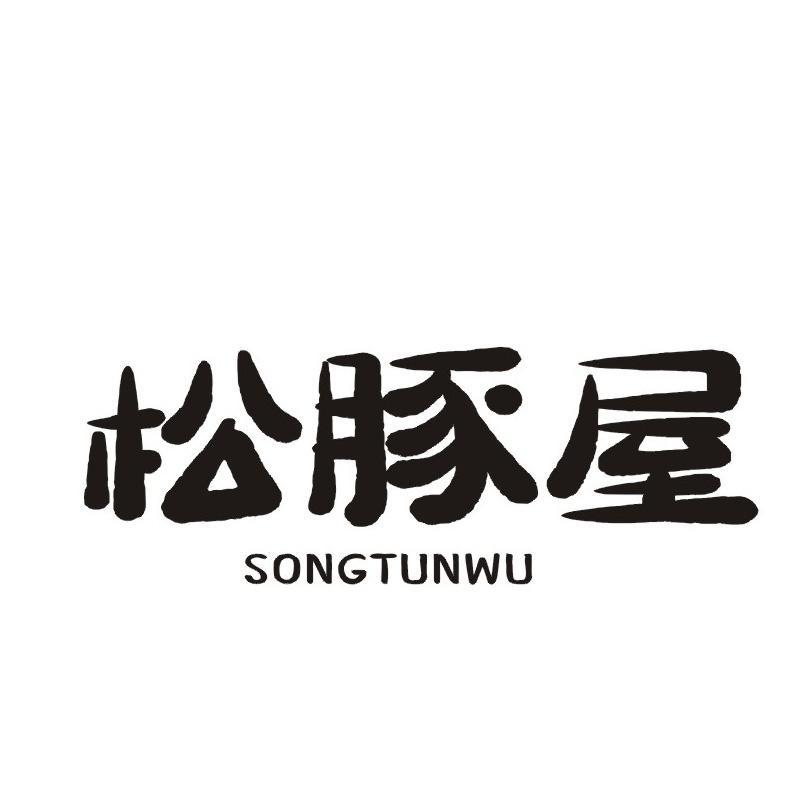 松豚屋