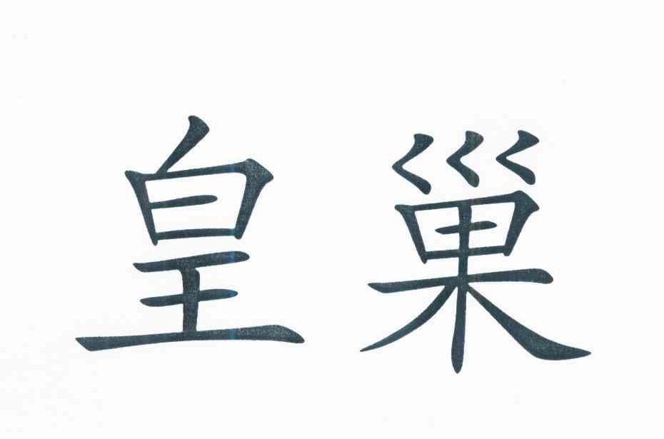 皇巢