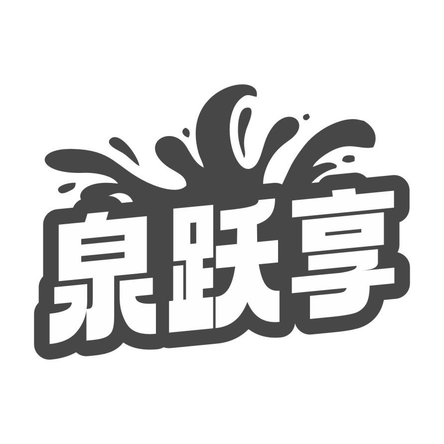 泉跃享
