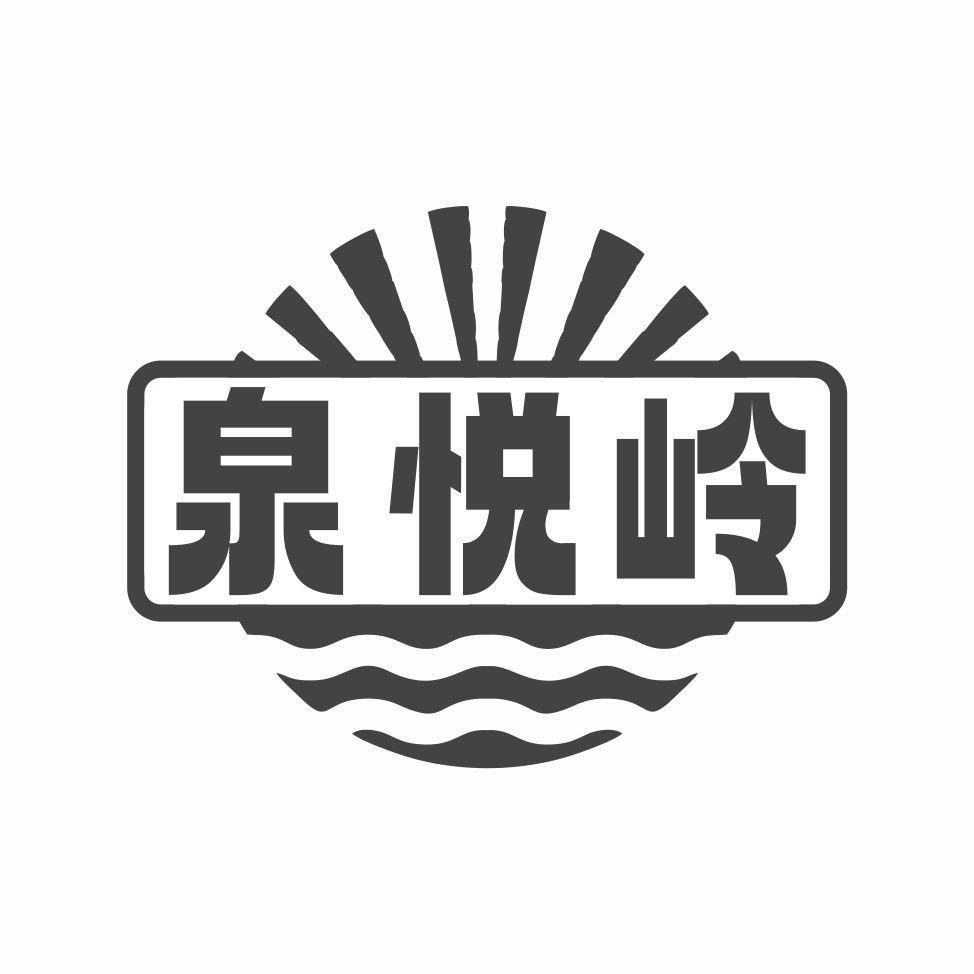 泉悦岭