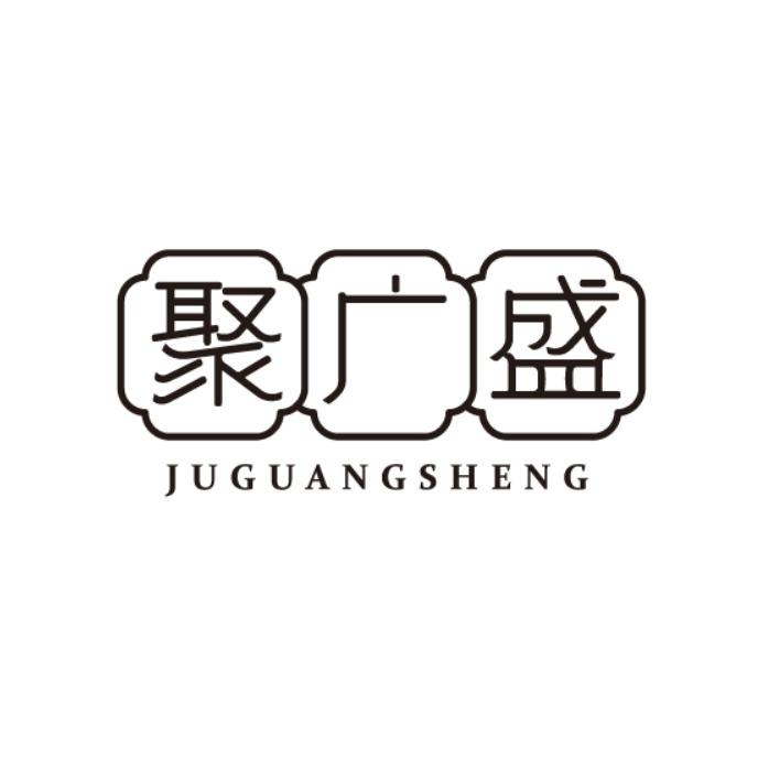 聚广盛