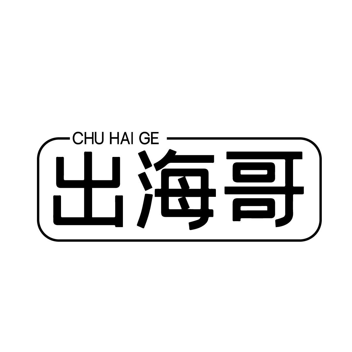 出海哥