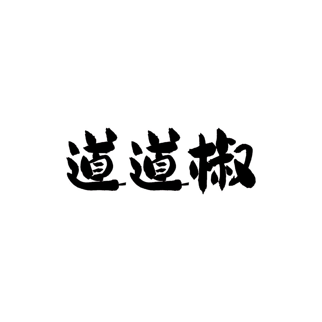 道道椒
