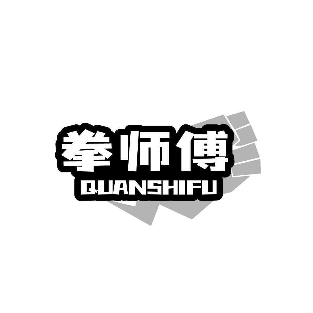 拳师傅
QUANSHIFU