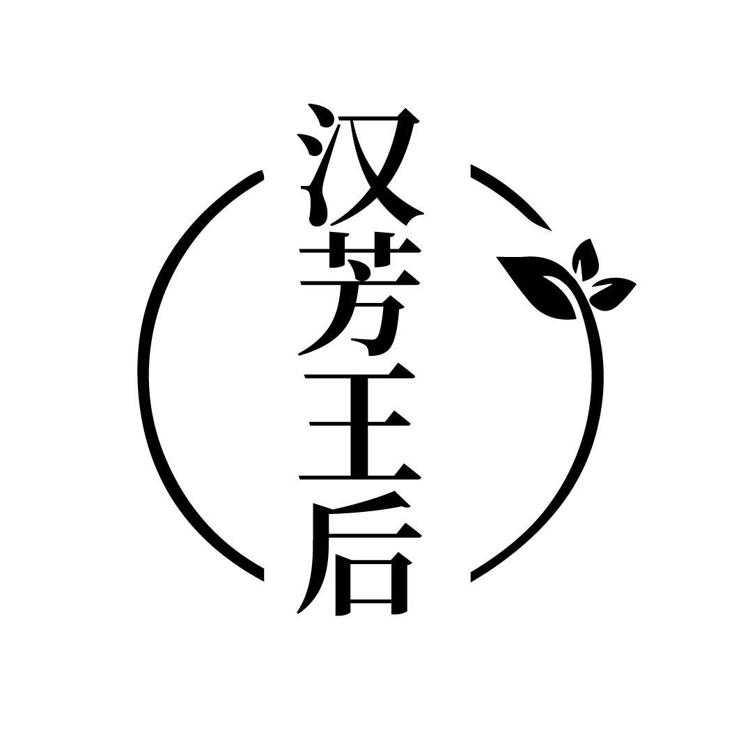 汉芳王后