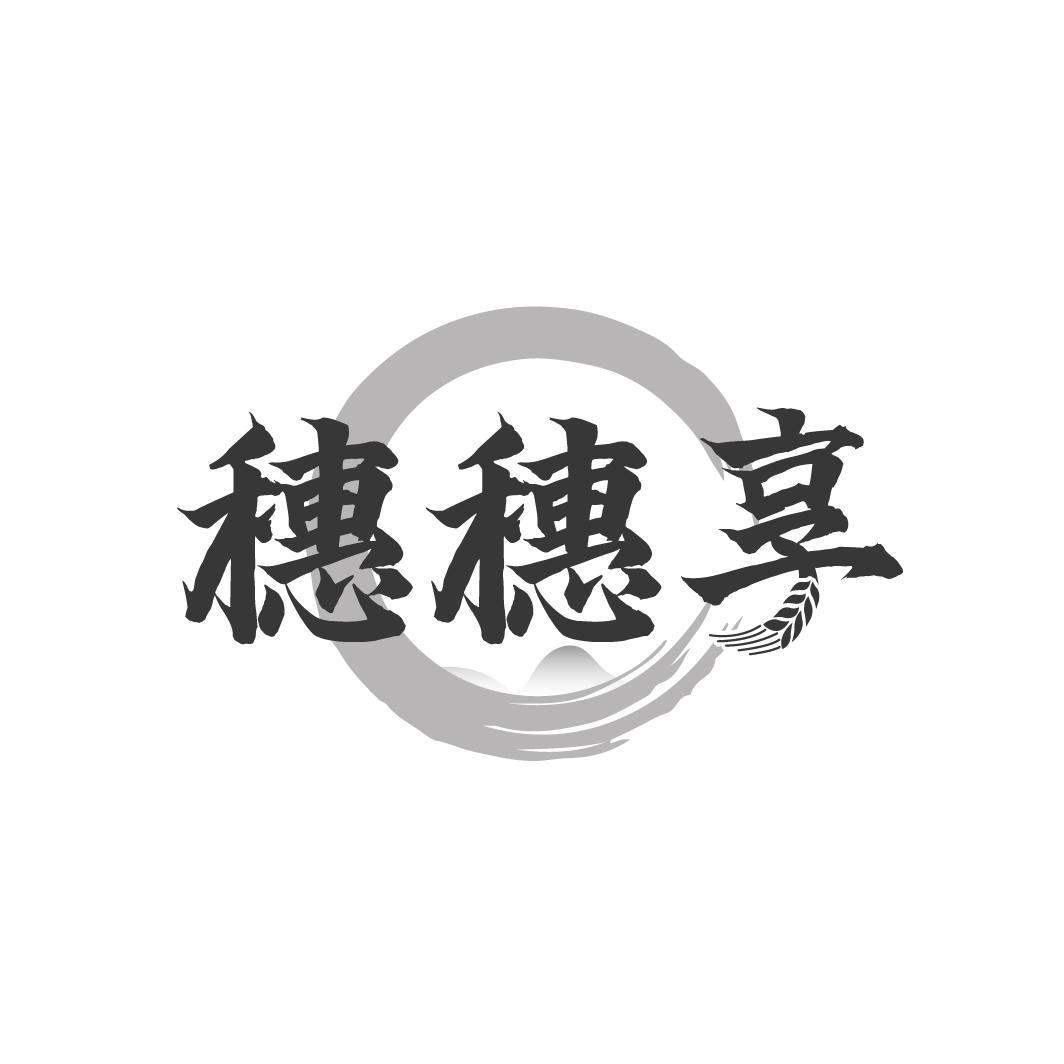 穗穗享
