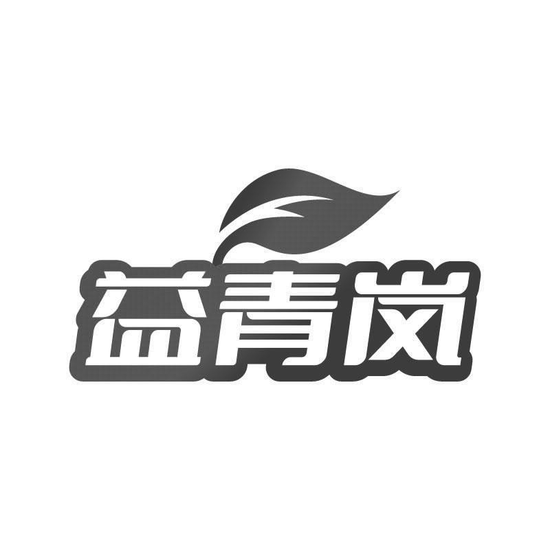 益青岚