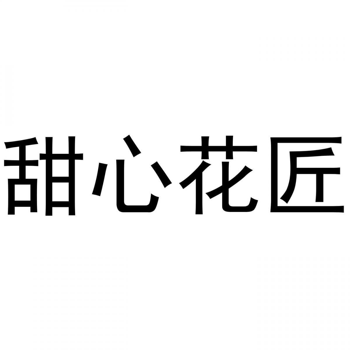甜心花匠