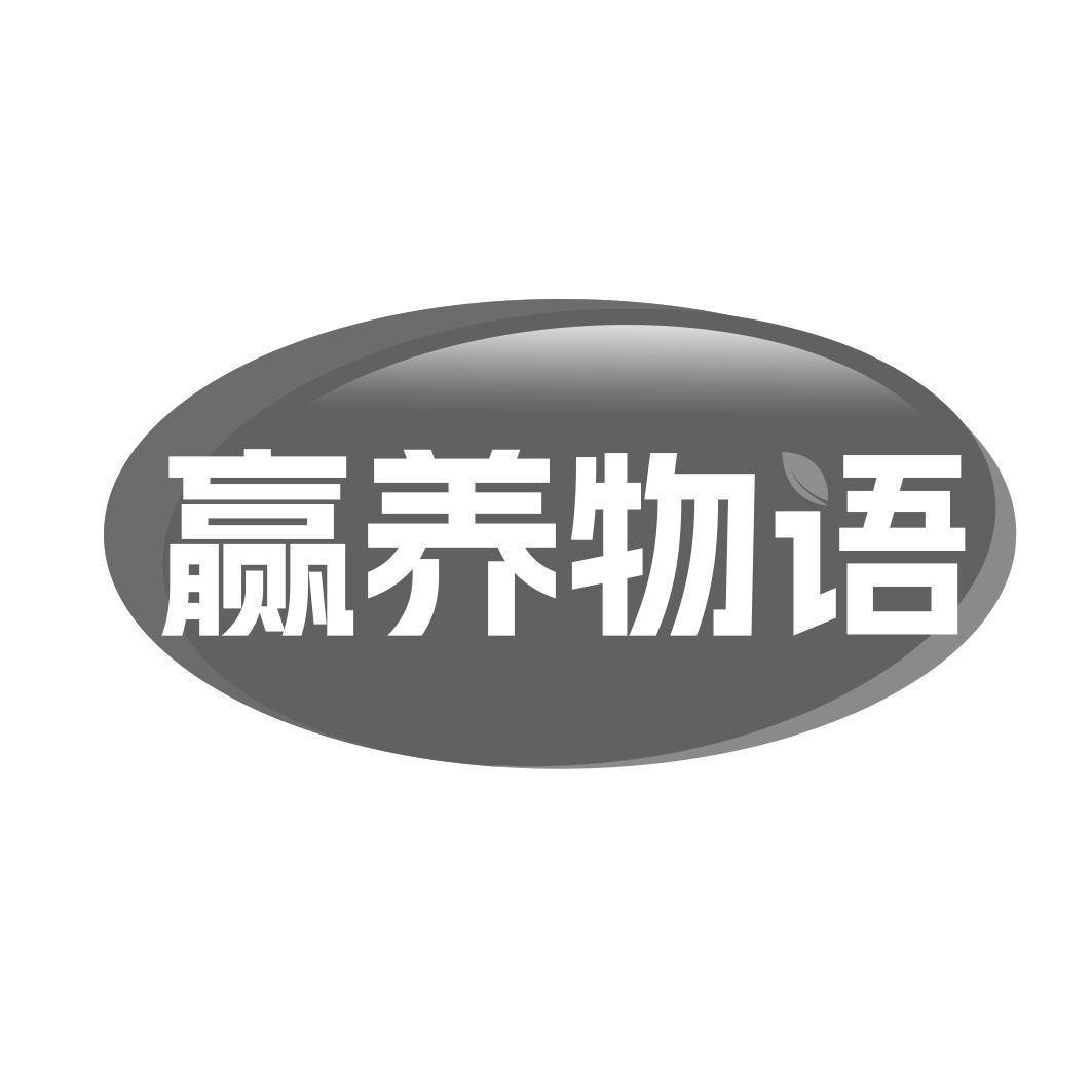 赢养物语
