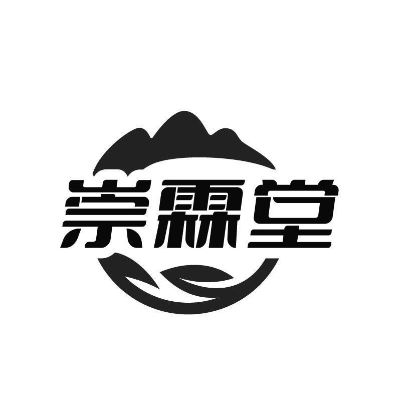 崇霖堂