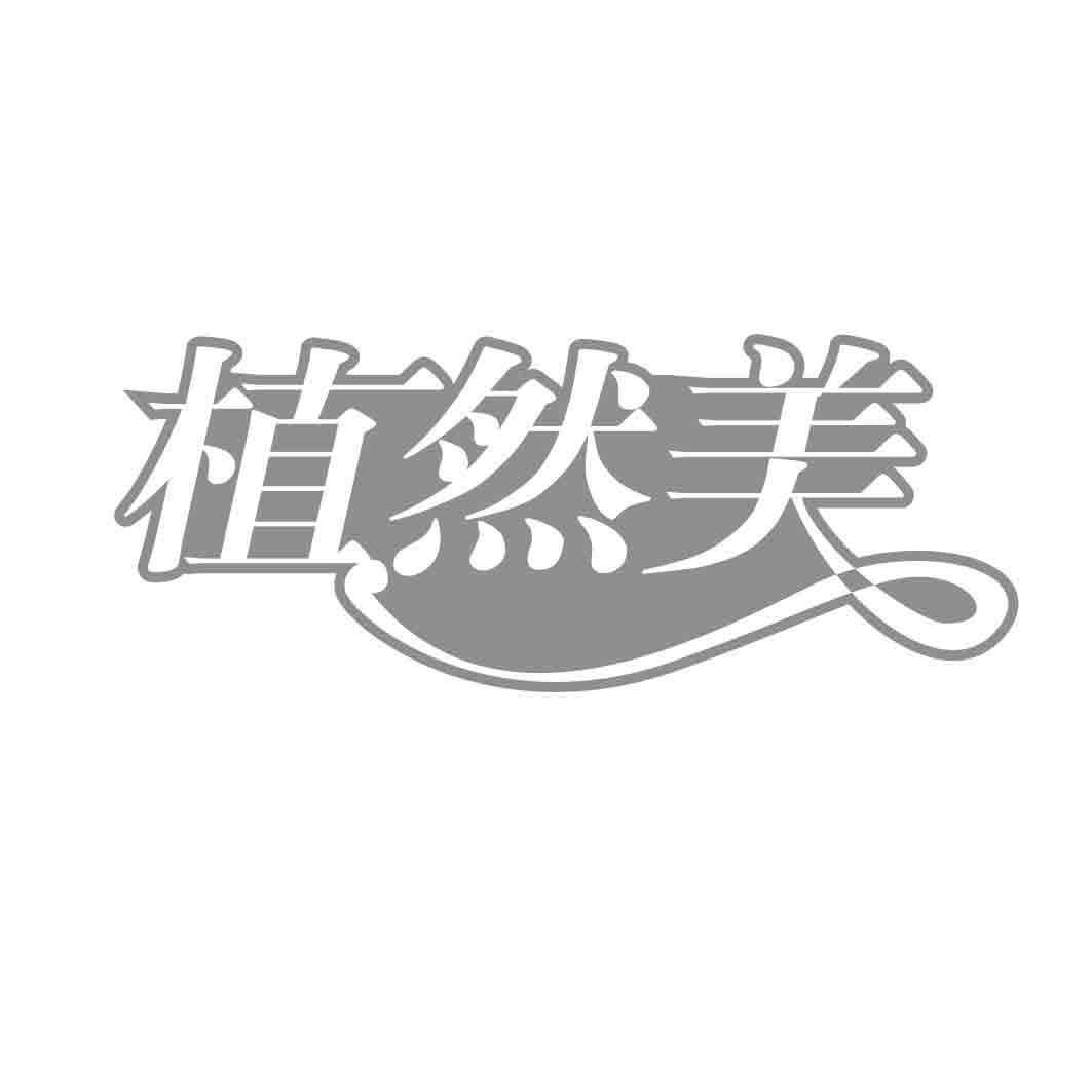 植然美