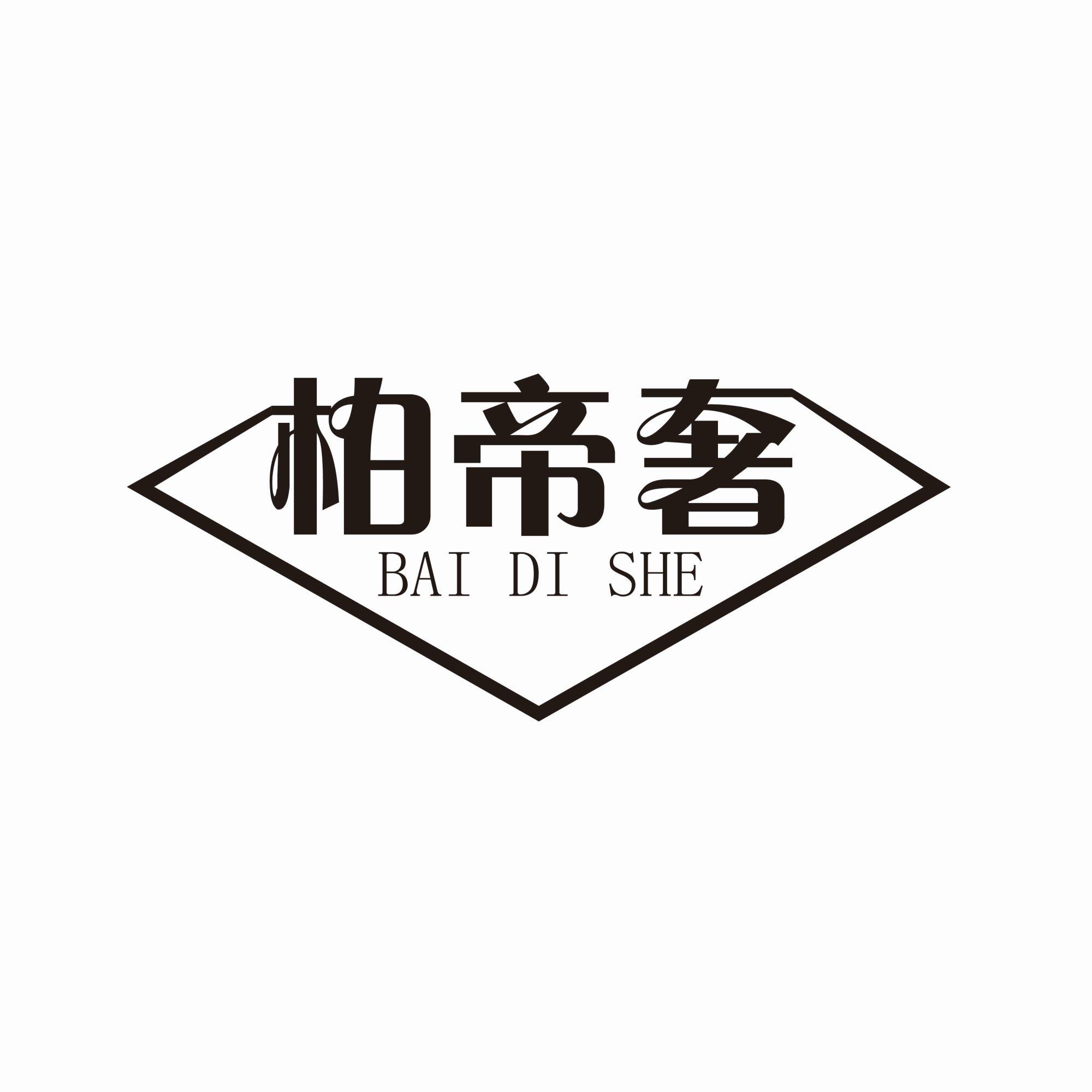 柏帝奢