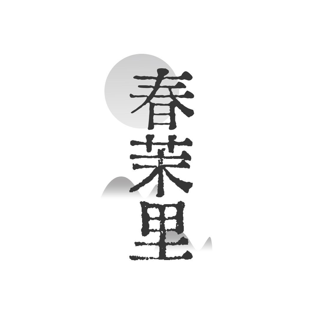 春茉里