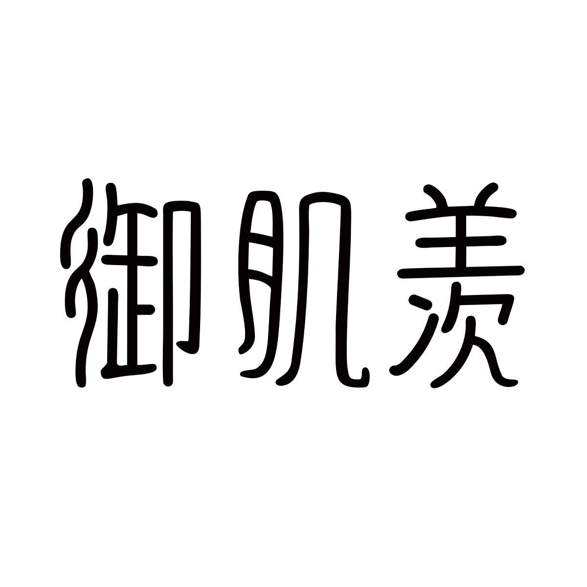 御肌羡