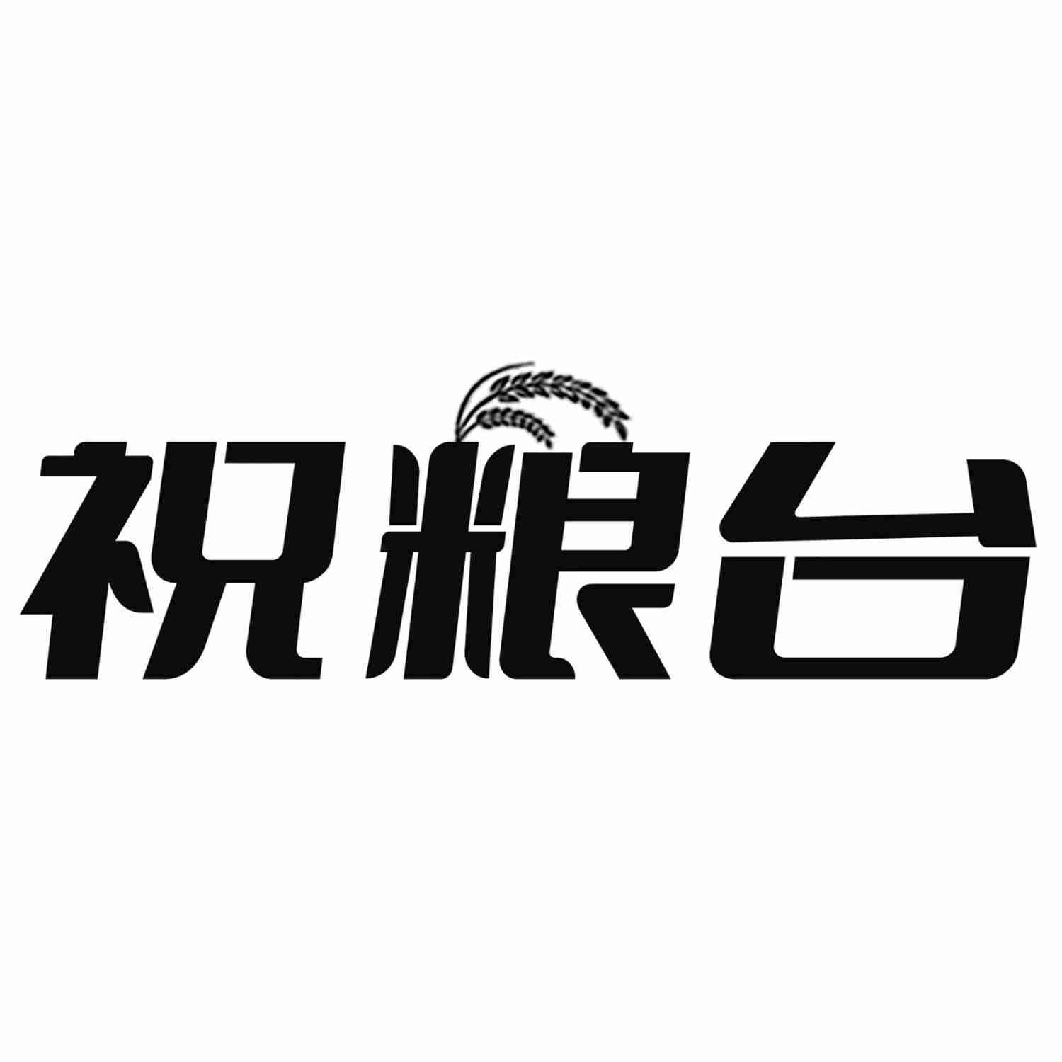 祝粮台 