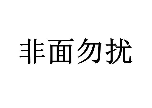 非面勿扰