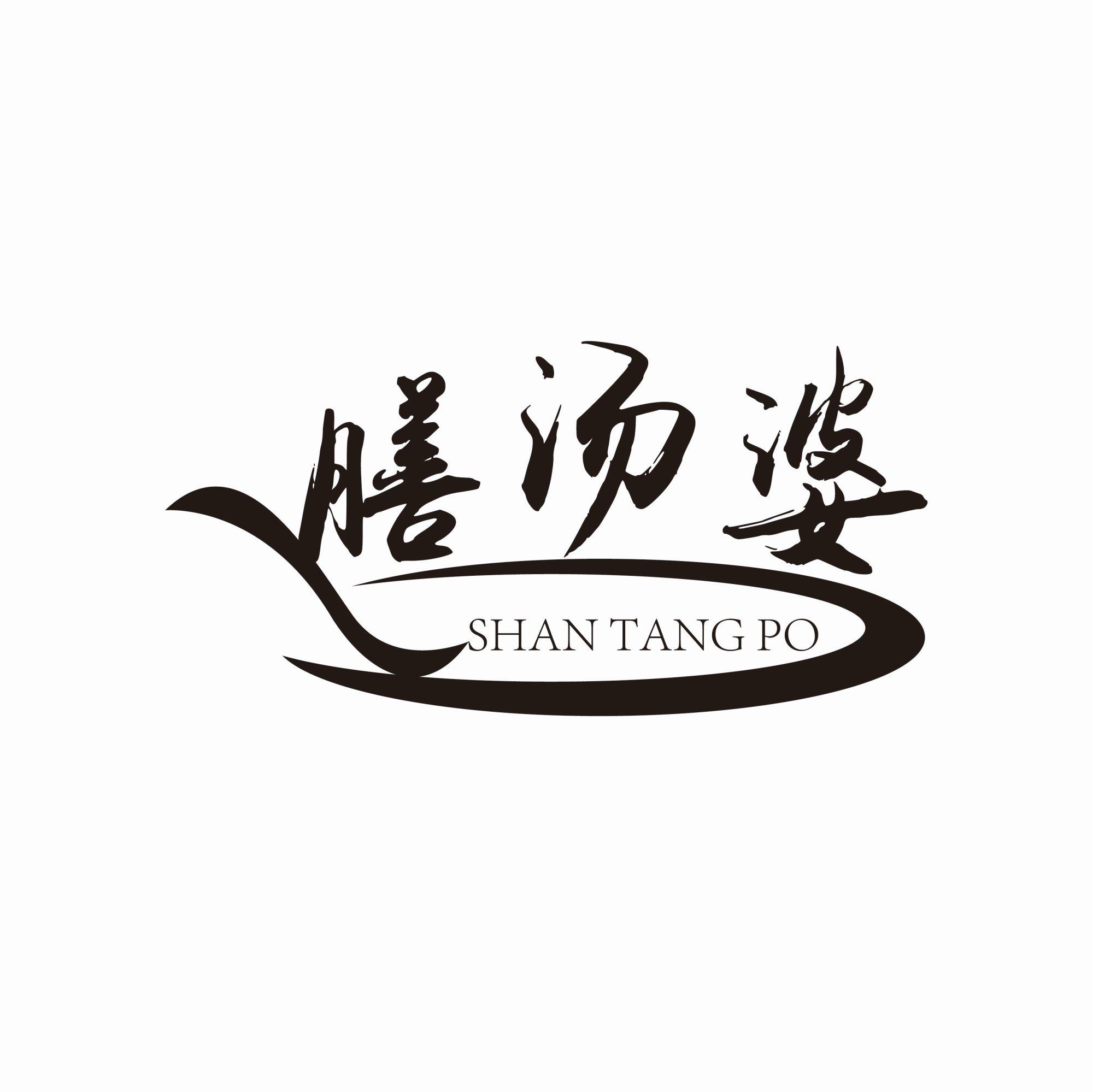 膳汤婆