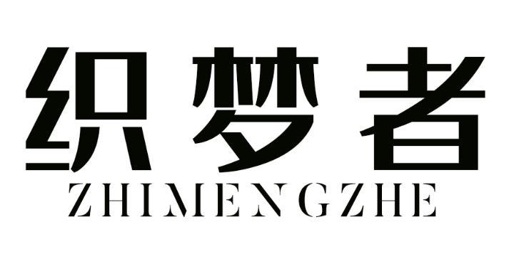织梦者