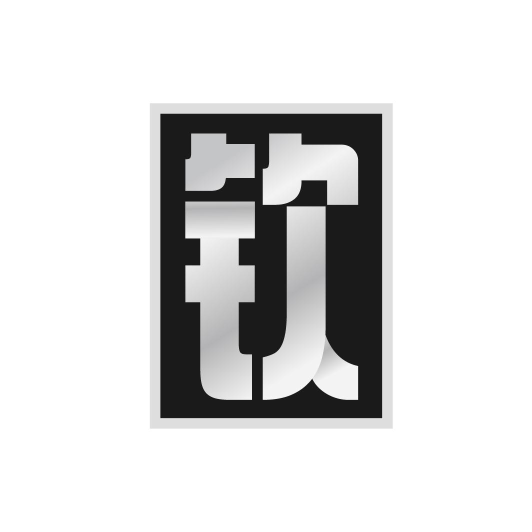 钦