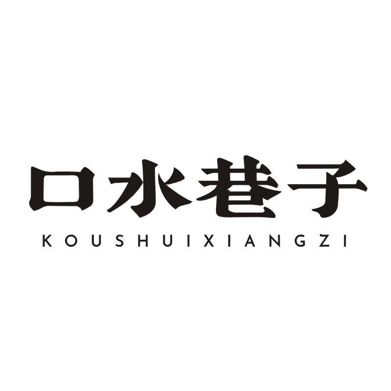 口水巷子