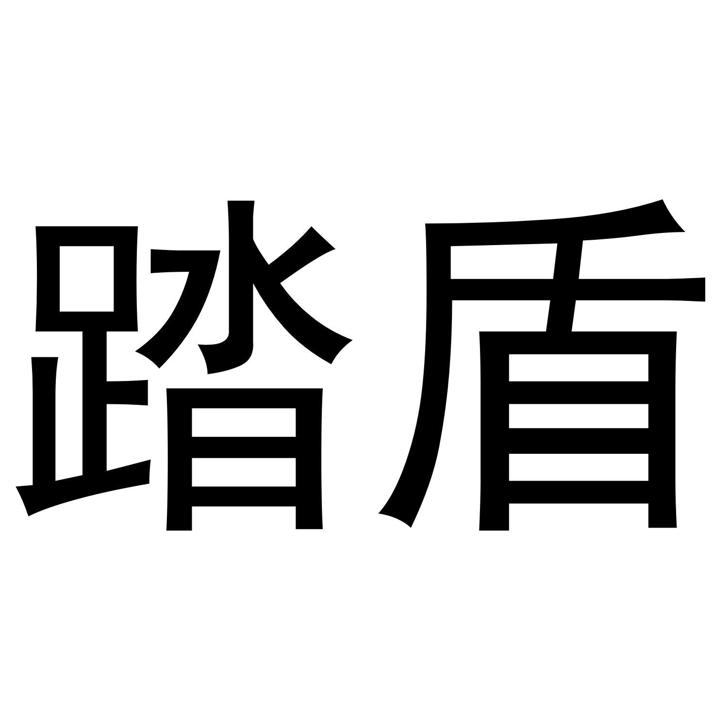 踏盾