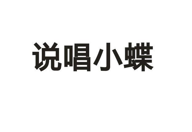 说唱小蝶