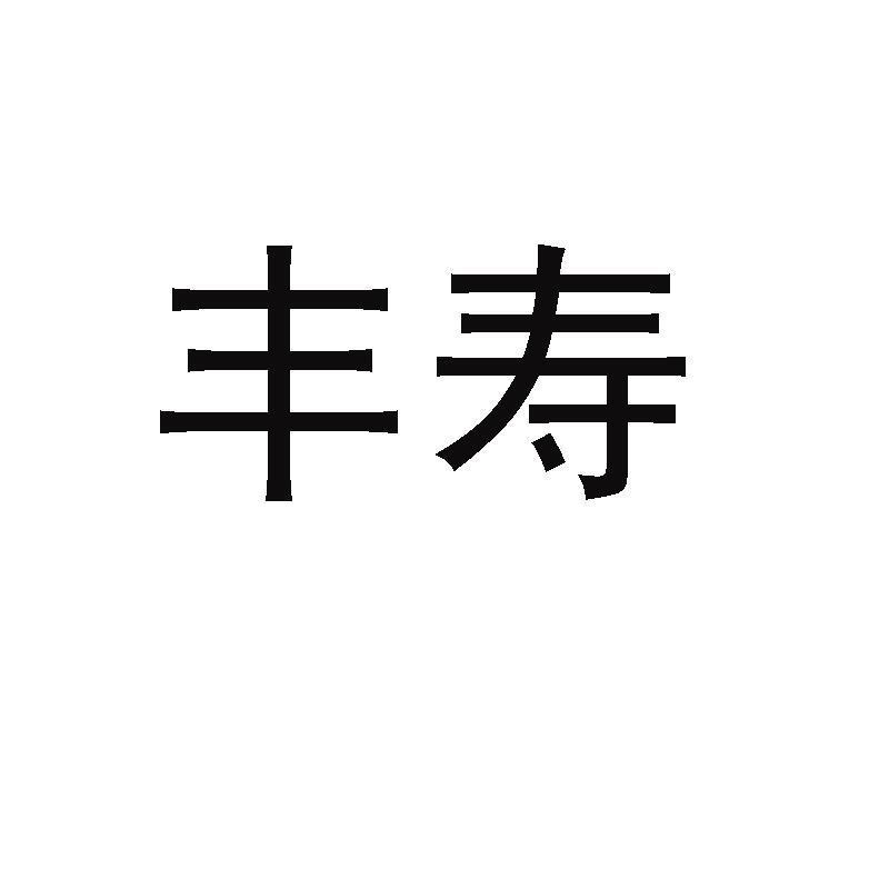 丰寿