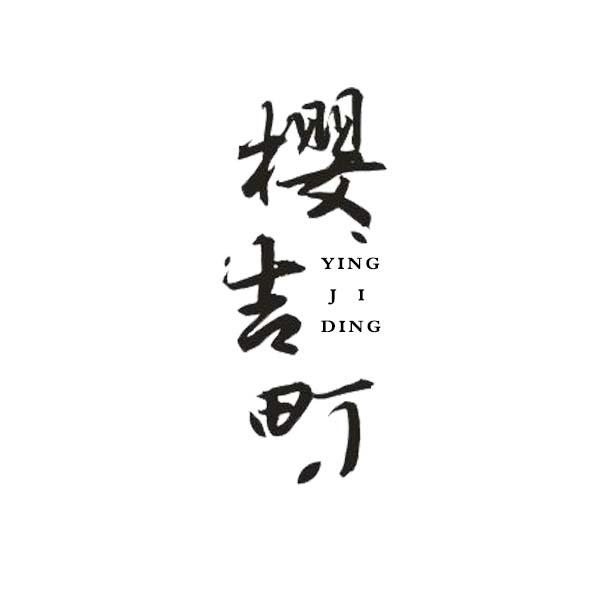 樱吉町