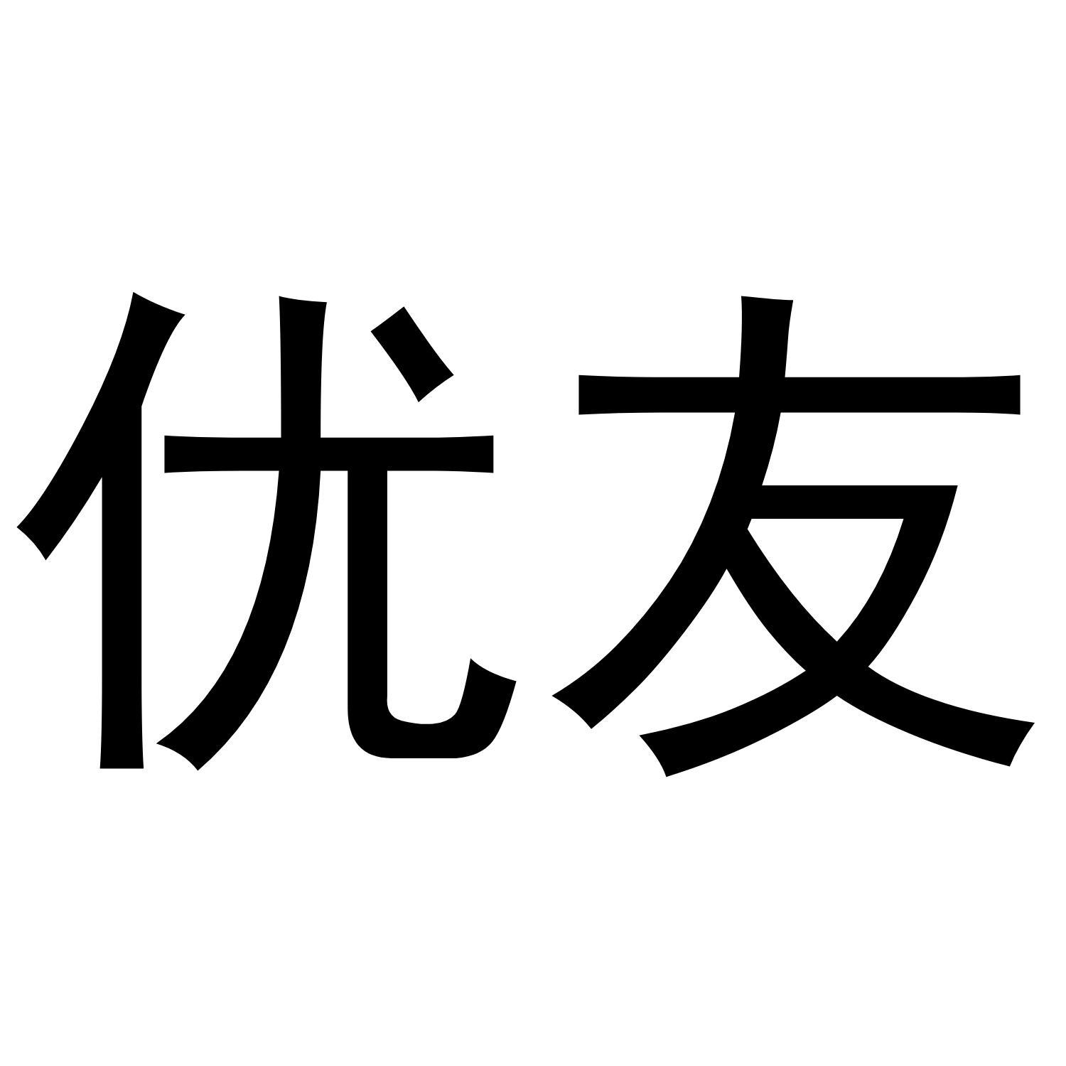 优友