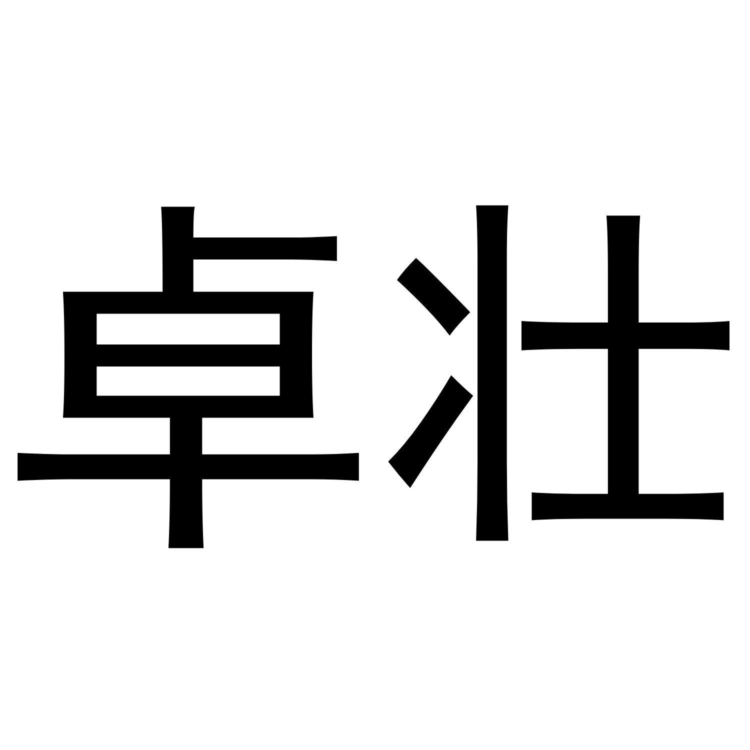 卓壮