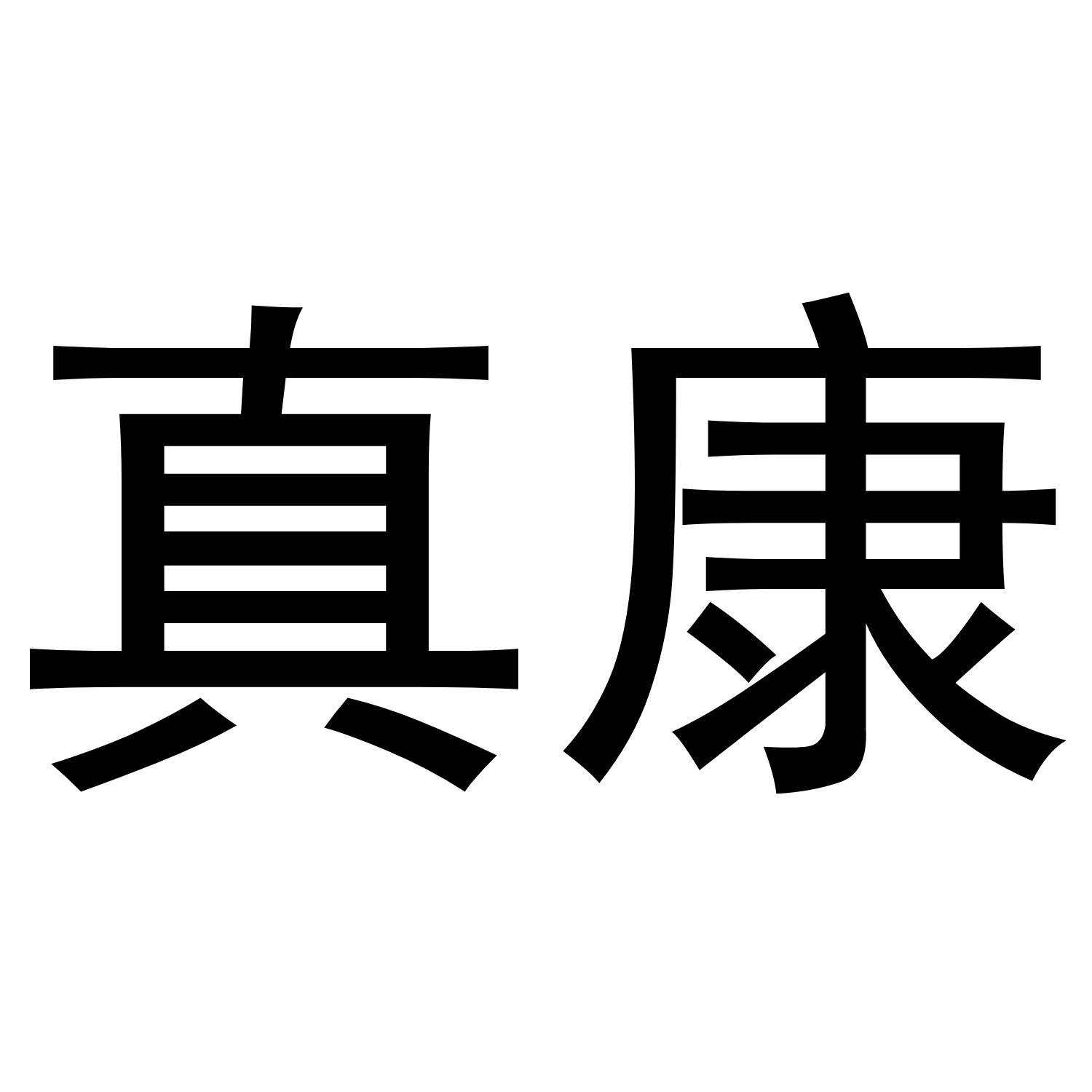 真康