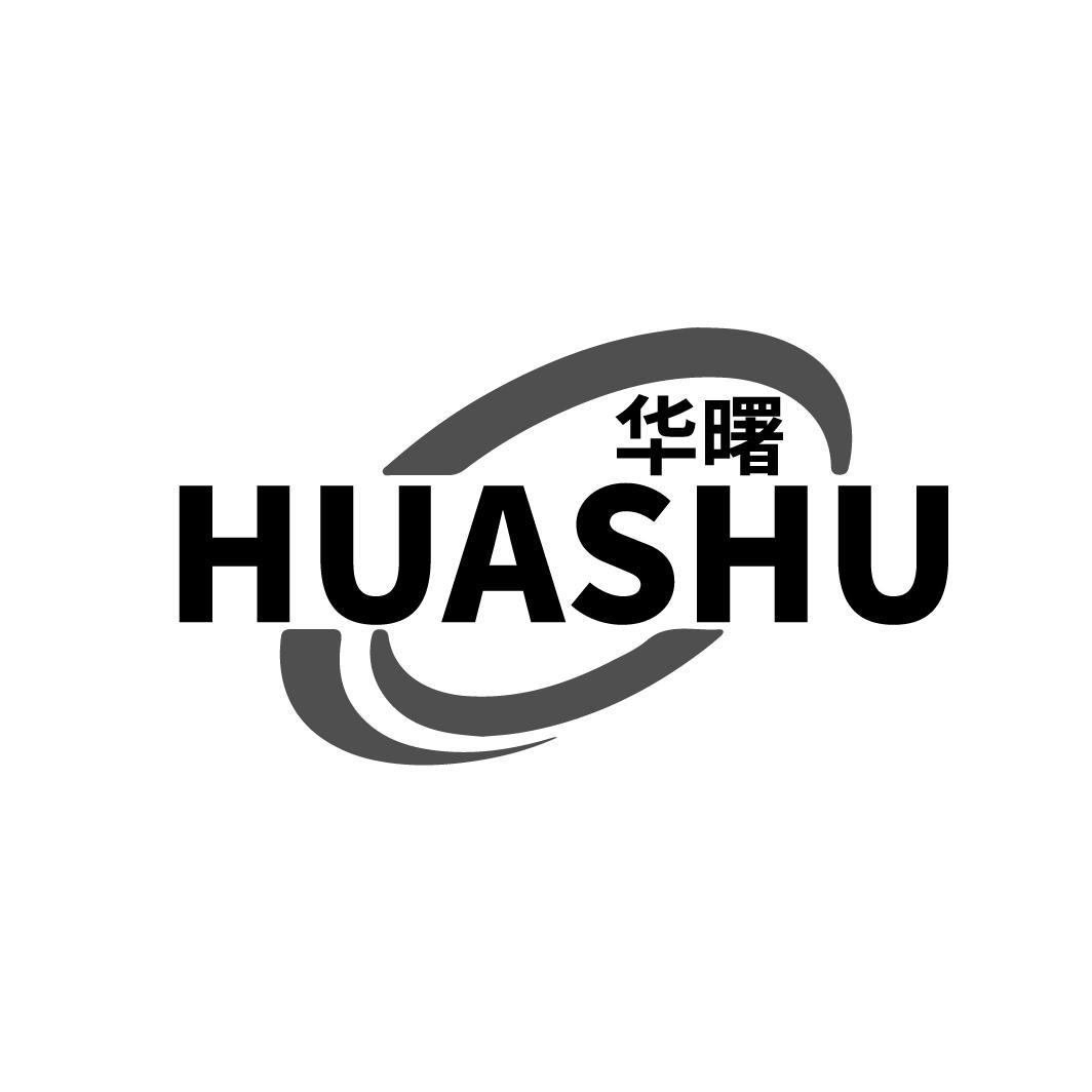 华曙
