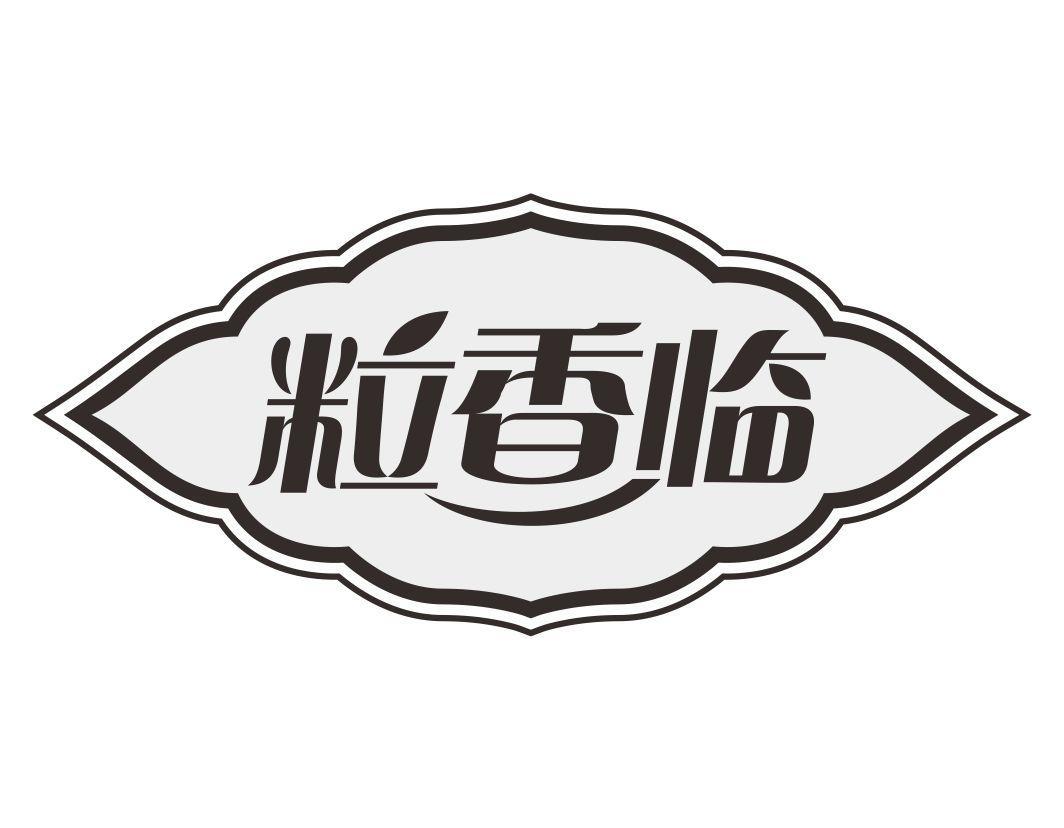粒香临