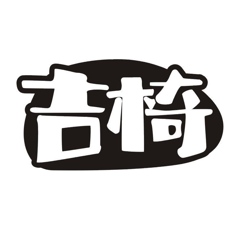 吉椅