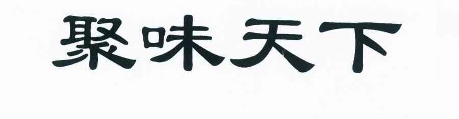 聚味天下