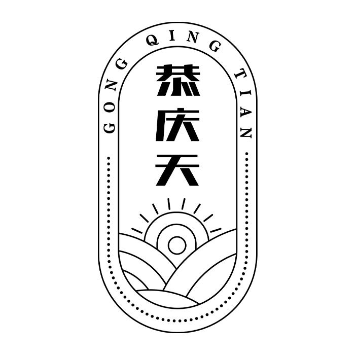恭庆天