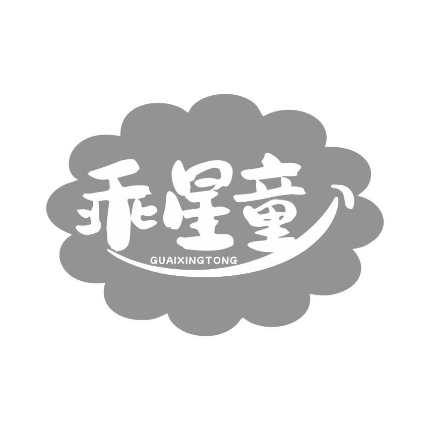 乖星童